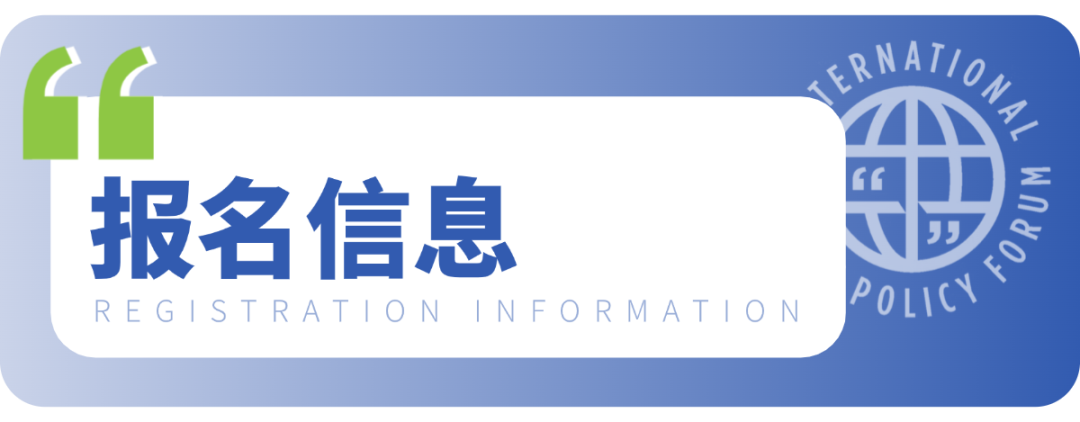 全球唯一“写+辩”双赛制英语赛事｜IPPF国际公共政策论坛招募启动！