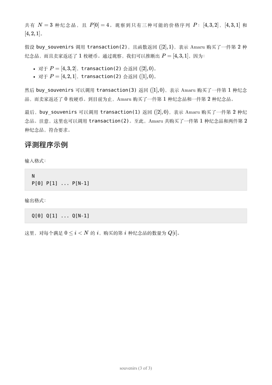 第 37 届国际信息学奥林匹克竞赛（IOI 2025）一试赛题