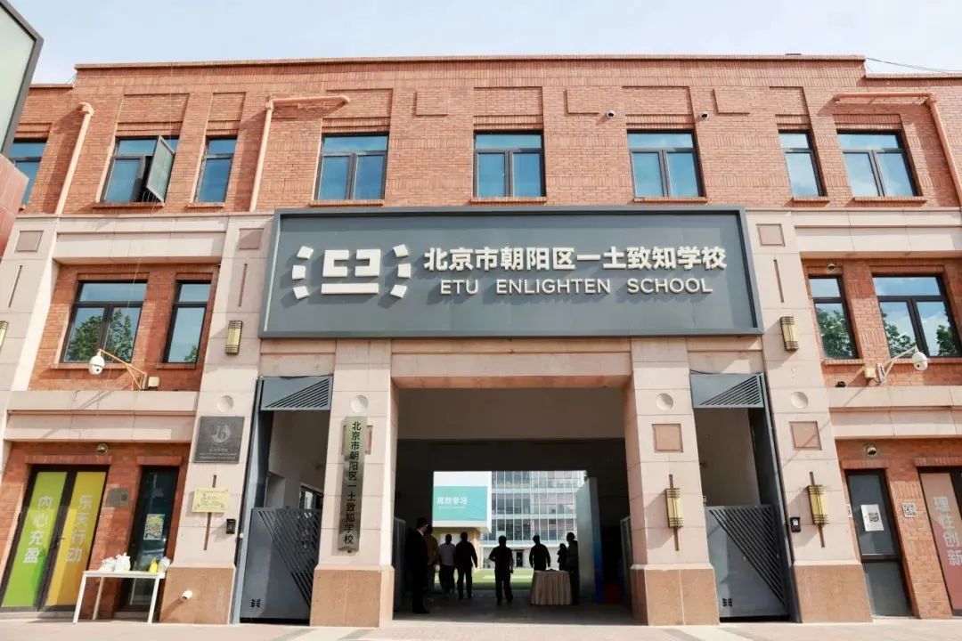 北京国际学校｜北京一土致知学校
