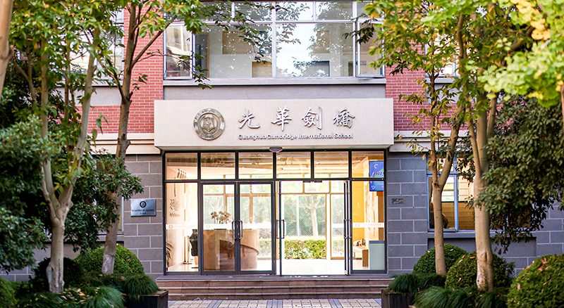 2025年上海光华剑桥开学时间全解析！附新生必看指南！