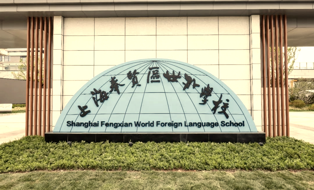 上海圣华紫竹双语新校区正式启用！国际学校迎来扩张期？
