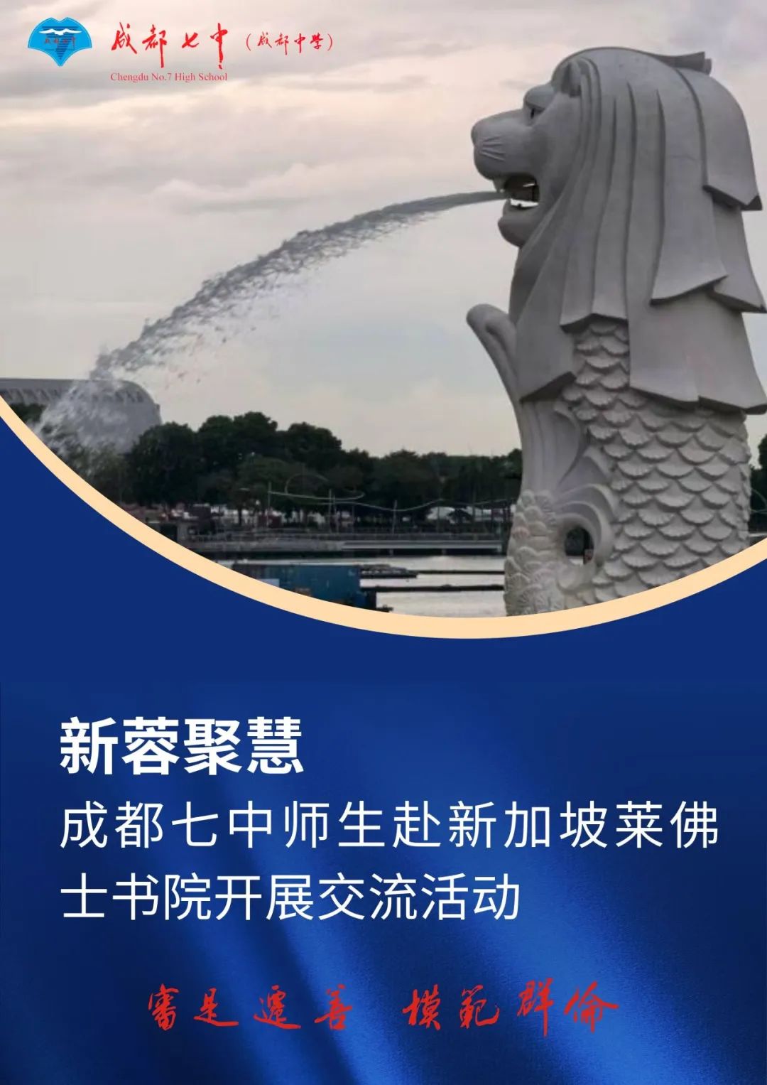 成都七中师生赴新加坡莱佛士书院开展交流活动