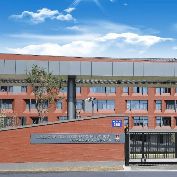 浙江宁波英伦外籍人员子女学校（NBIS）详细介绍
