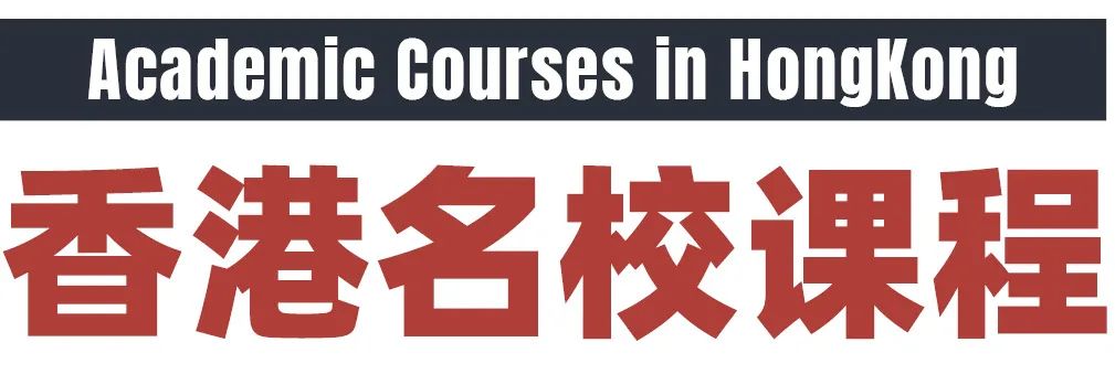 香港名校课程寒假档期上线：港大/港科大/港理工正式开启报名！