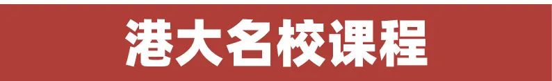 香港名校课程寒假档期上线：港大/港科大/港理工正式开启报名！