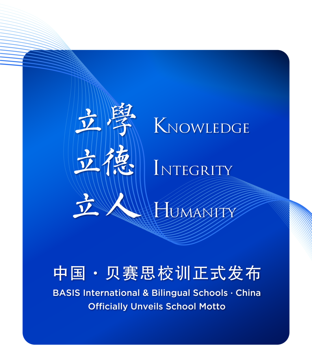 立学 立德 立人（Knowledge · Integrity · Humanity）| 中国·贝赛思校训正式发布