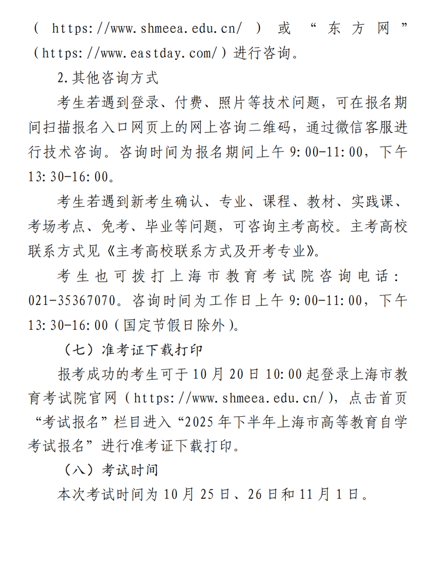 自考｜2025年下半年上海市高等教育自学考试网上报名将于9月2日至7日进行
