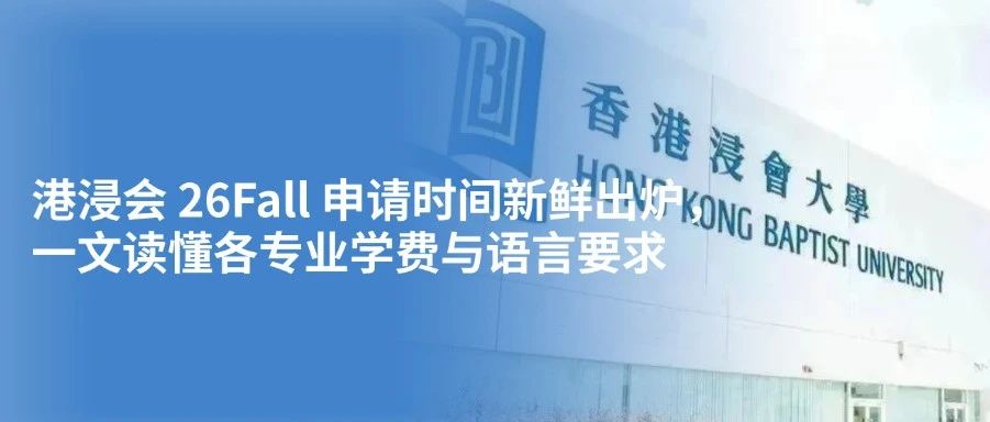 港浸会2026Fall 申请时间新鲜出炉 一文读懂各专业学费与语言要求