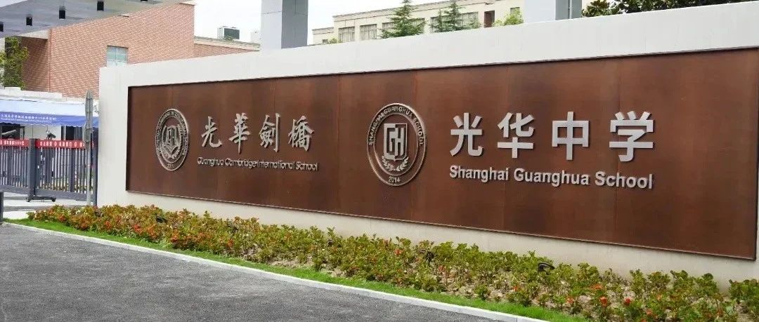 上海光华剑桥是高中吗？能考国内大学吗？