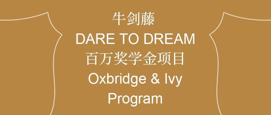 万科双语高中牛剑藤百万奖学金项目再次开放名额申请！