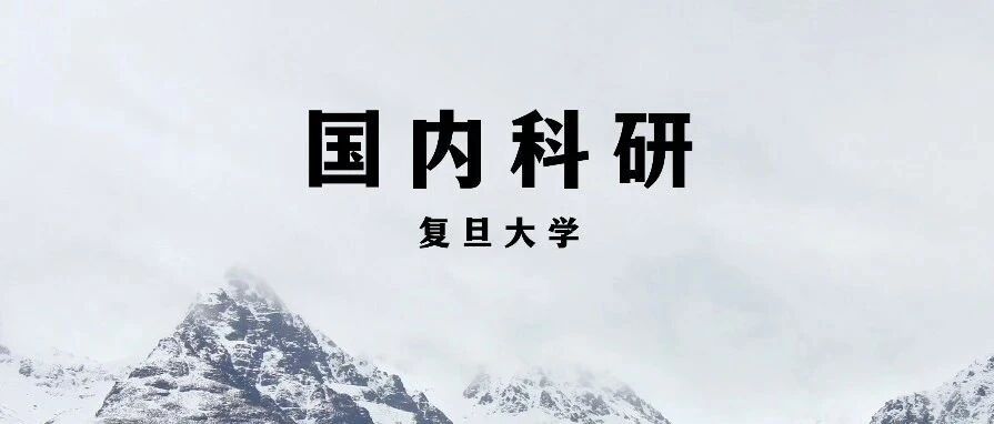 复旦大学青年研究员科研项目：抗肿瘤药物的原理、研发与临床应用研究
