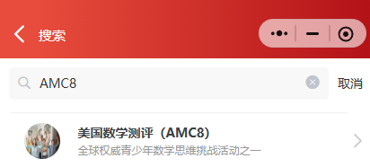 2026AMC8竞赛报名开启！AMC8报名流程及常见问题答疑汇总来咯~