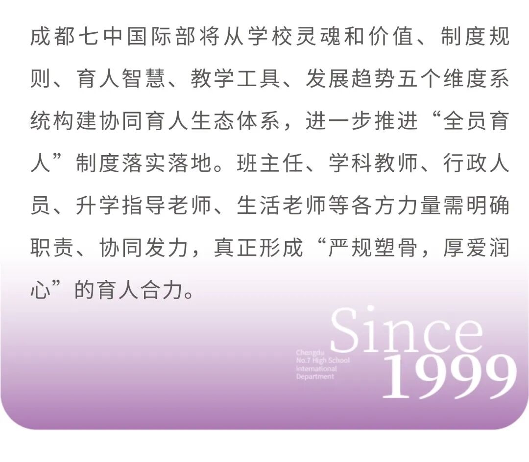 未雨绸缪迎开学，精心筹备启新程 ——成都七中国际部2025年秋季开学准备工作纪实