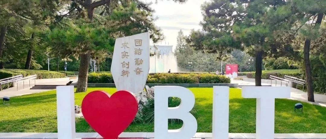 2025年北京理工大学3+0电子工程专业中英班自主招生入学考试开放报名中