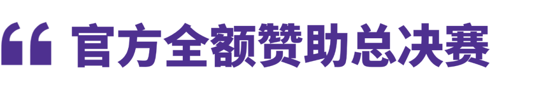全球唯一“写+辩”双赛制英语赛事｜IPPF国际公共政策论坛招募启动！