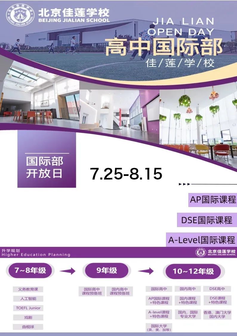 北京国际学校8月开放日最新安排，全面汇总来袭