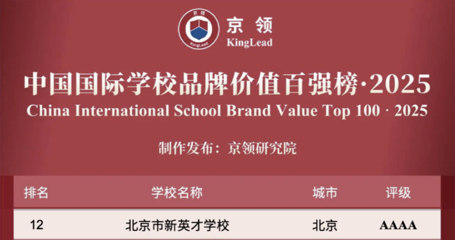 国际学校推荐｜北京市新英才学校