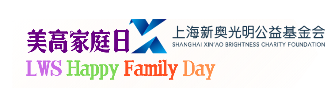 公益，是LWS美高学子的第二门必修课
