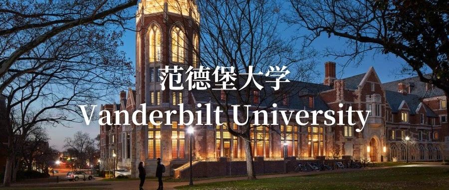 范德堡大学详细介绍