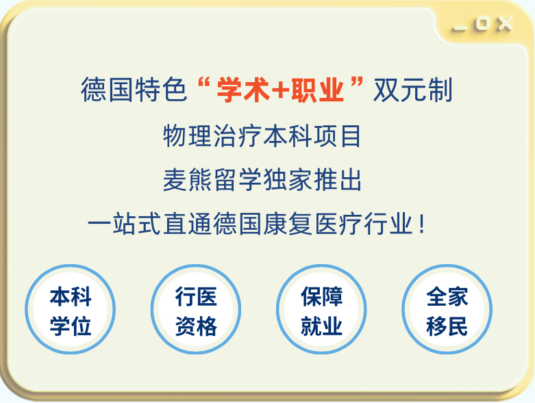 【麦熊独家】德国双元制物理治疗本科联合培养项目