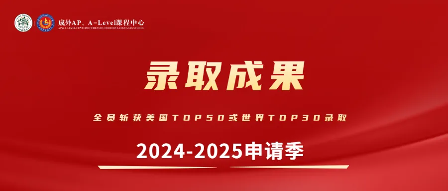 成都国际高中｜成外国际部AP、A-Level课程2025-2026学年招生简章