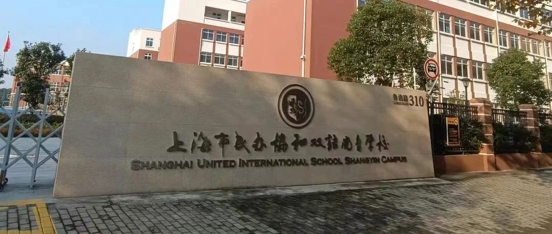 上海市民办协和双语尚音学校