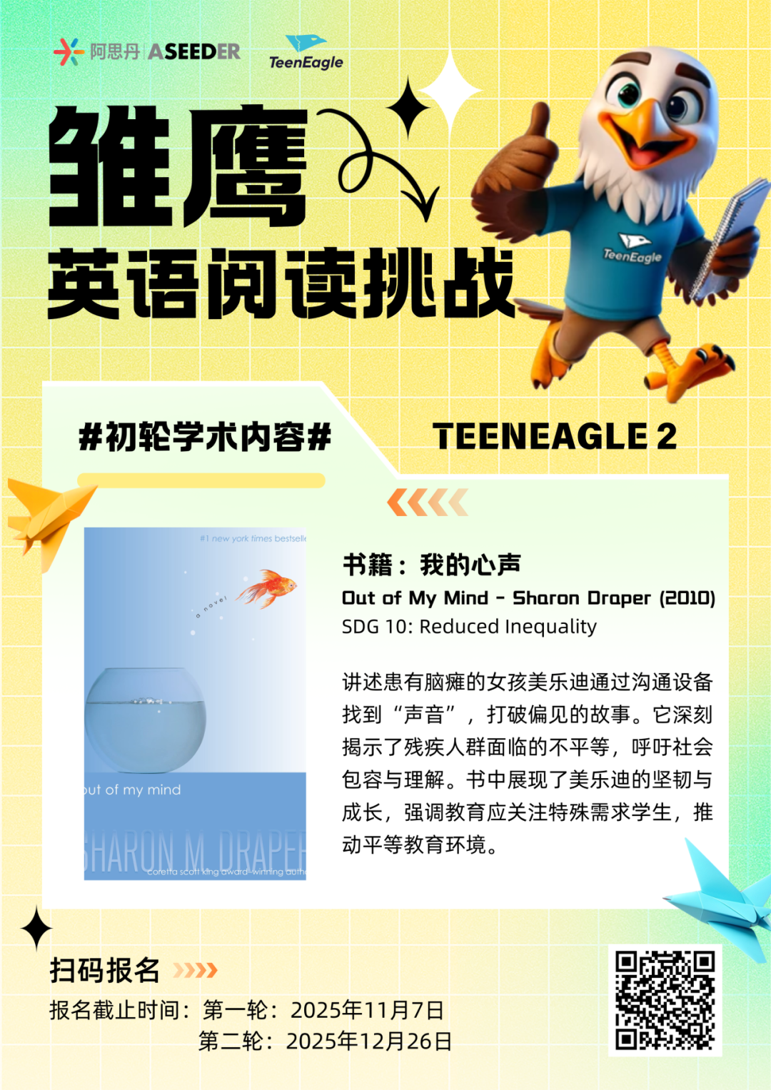 TEENEAGLE雏鹰英语阅读挑战：用整本书阅读打破碎片化，构建“输入-输出”闭环