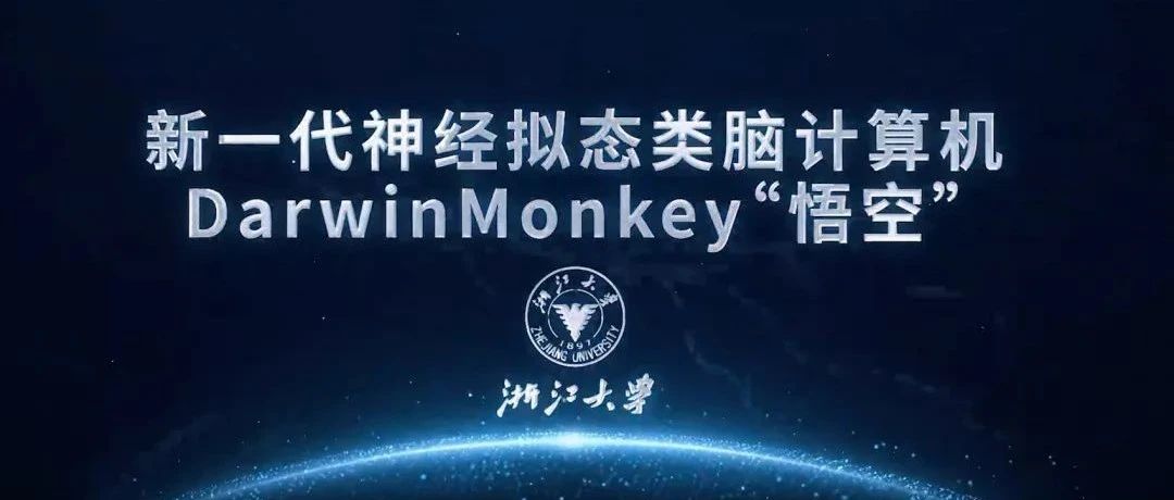 科研项目介绍｜“悟空”出世！中国打造全球首台20亿神经元类脑“超级大脑”