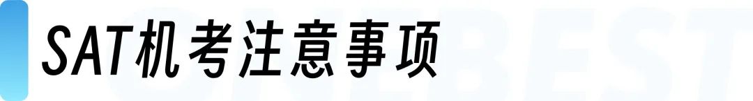重要！2025年8月SAT考前注意事项，考生请查收!