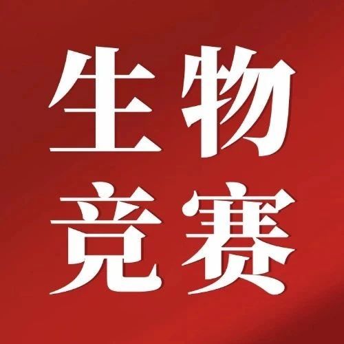 240人！2025第34届全国中学生生物学竞赛实验考试名单