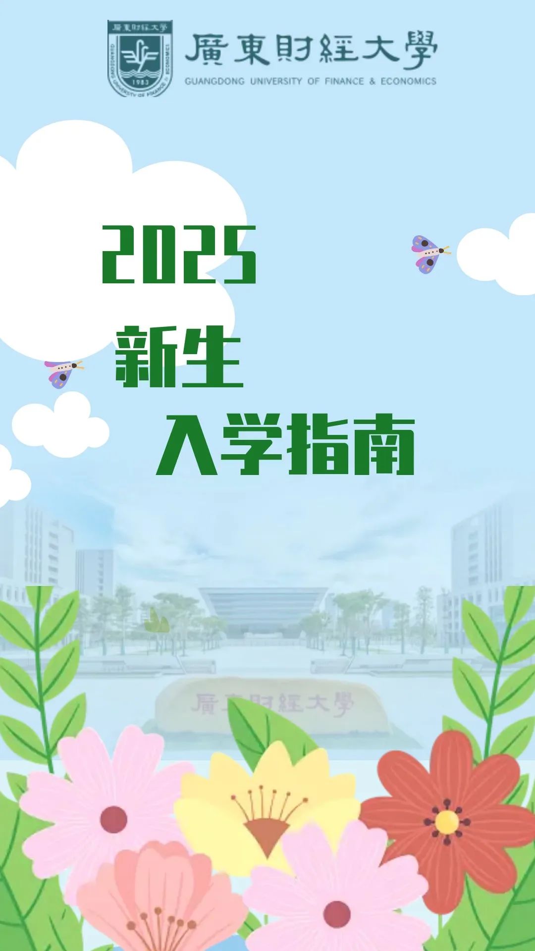 新生入学指南|@广东财经大学SQA AD3+1项目2025级新生