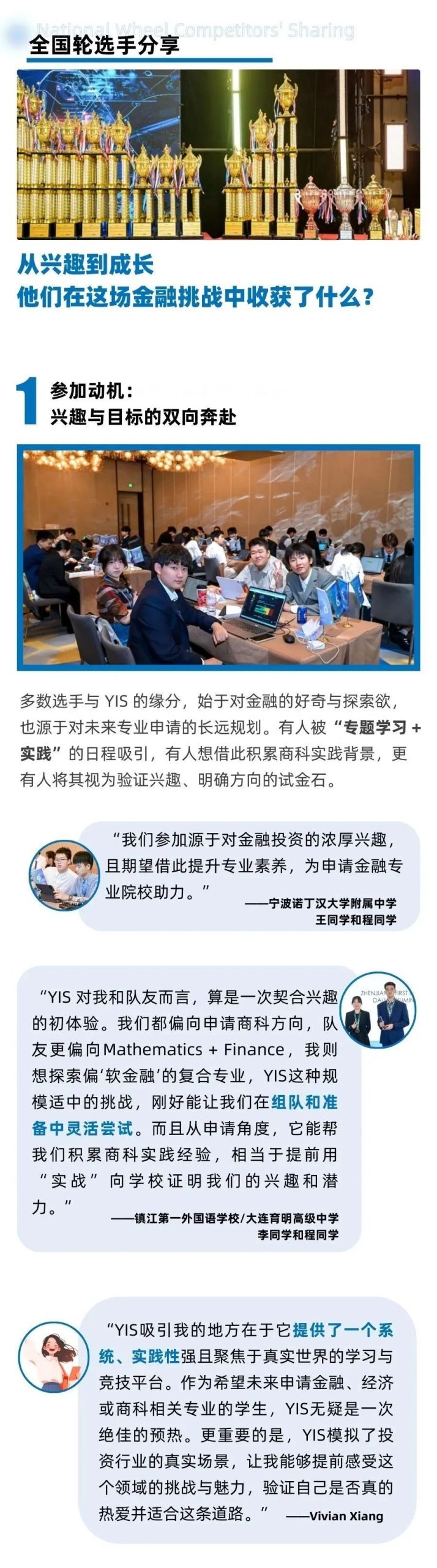 【财经】参加YIS全球高中生模拟股票投资挑战全国轮，最大的收获是“找到了方向”！