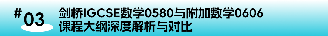 IGCSE IG数学0580全攻略，0606附加数学对比，理科生如何规划？家长必看！