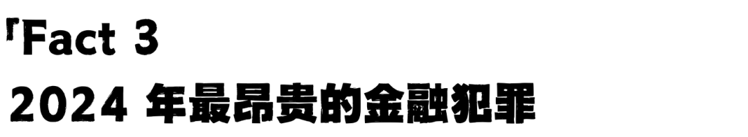 一年3.1万亿！留学商科，这五个关于金融欺诈的事实你知道吗？