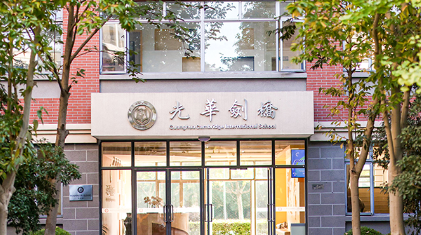 上海头部国际高中怎么选？领科VS光剑VS光华启迪极限三选一！