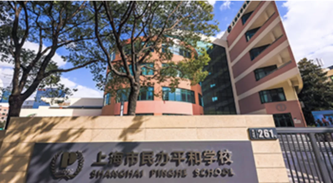 国际学校推荐｜上海市民办平和学校