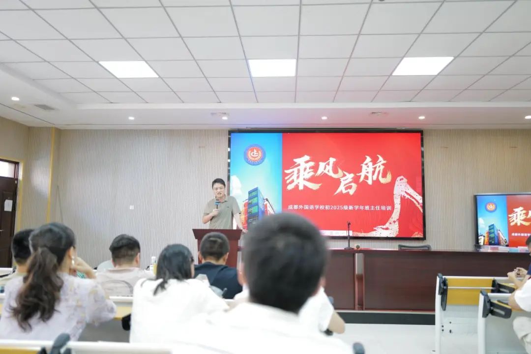 乘风启航破万浪，同心逐梦向未来 | 成都外国语学校初2025级新学年班主任培训会