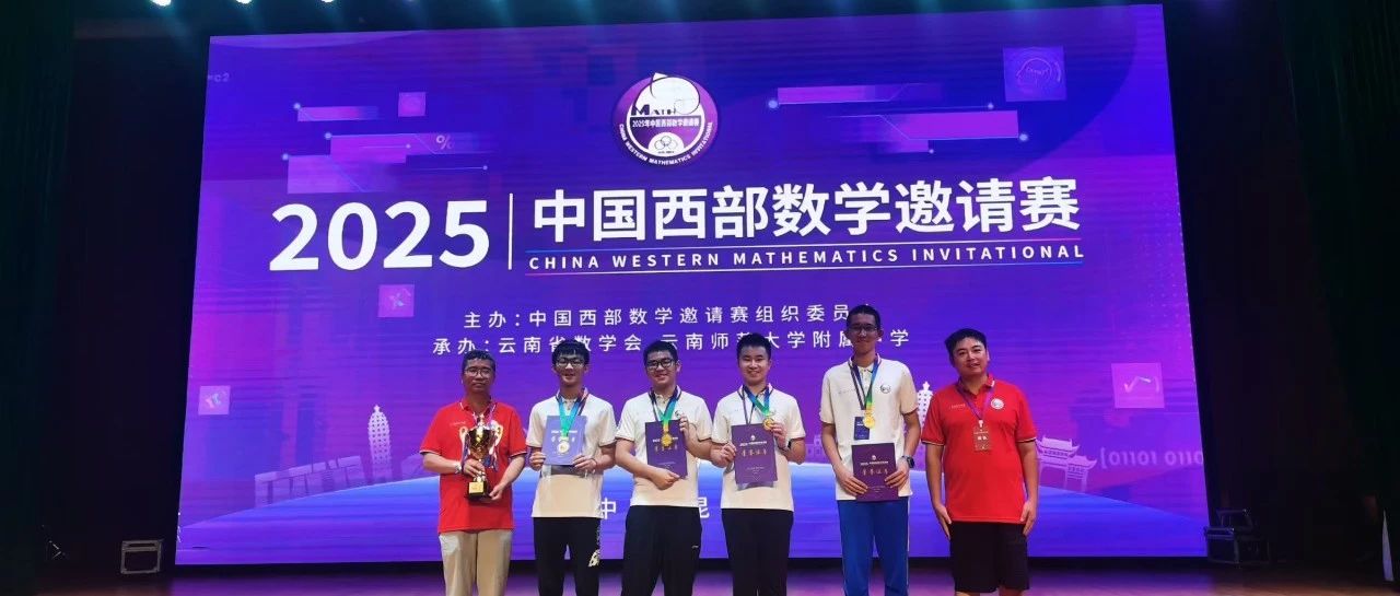 成都嘉祥学子在“2025西部数学奥林匹克”和“2025中国女子数学奥林匹克”比赛中取得亮眼成绩