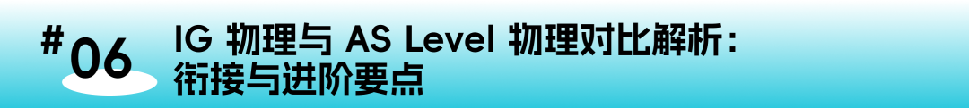 IGCSE IG物理课程全面解析：开启物理世界的国际视野