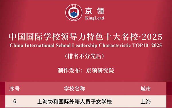 国际学校推荐｜上海协和国际外籍人员子女学校