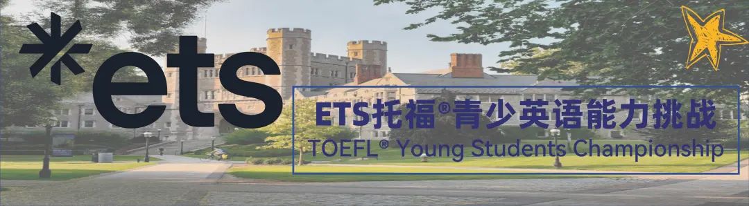 2025托福青少英语挑战开启 带你直通美国普林斯顿集训营！
