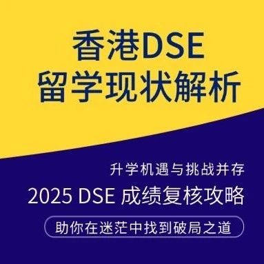香港DSE留学现状解析|2025DSE成绩复核攻略