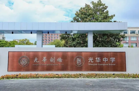 上海择校|上海光华剑桥国际学校2025年招生简章！(附招生对象、升学成果）