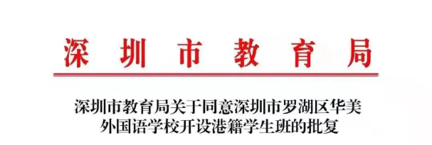 深圳择校|2025-26年深圳华美外国语学校（香港部）招生简章