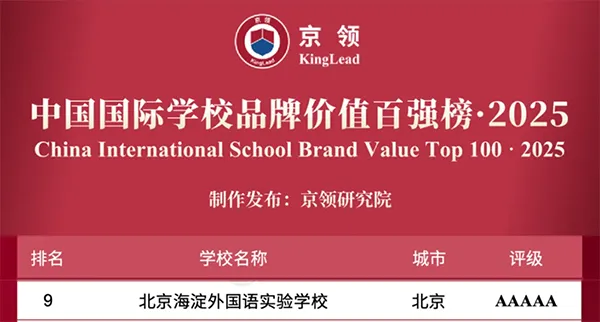 国际学校推荐｜北京海淀外国语实验学校