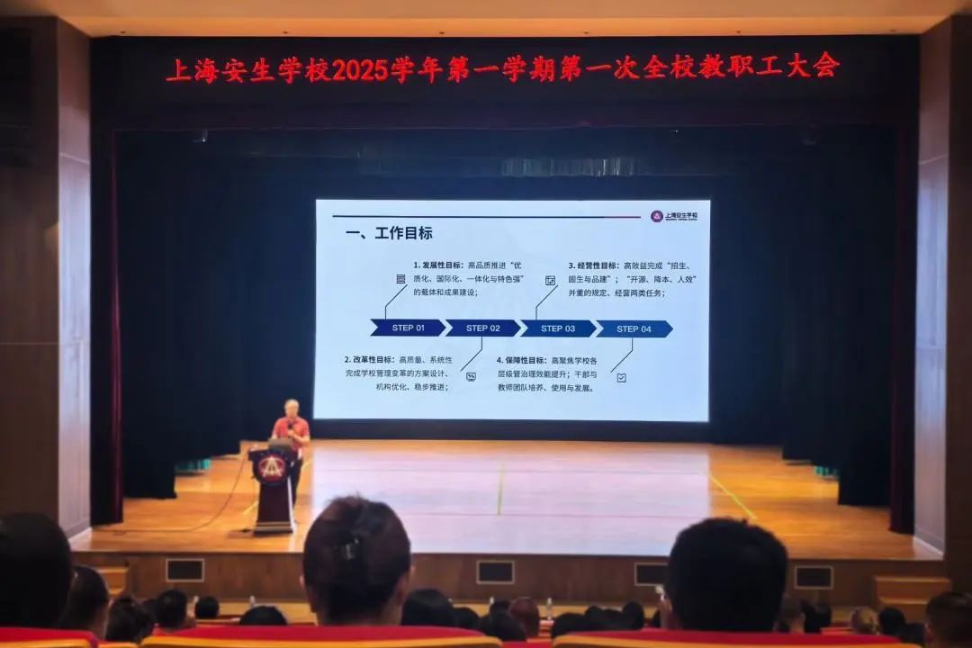 上海安生学校启动“五大改革、四项保障”行动纲领 新学期锚定高质量跨越式发展