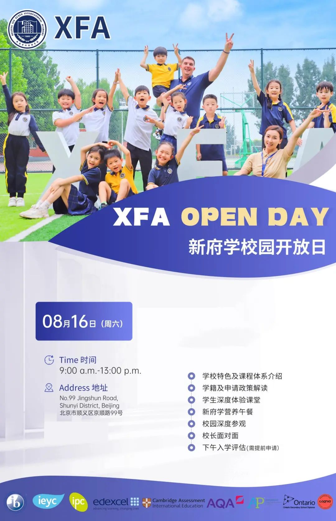 北京国际学校8月开放日最新安排，全面汇总来袭