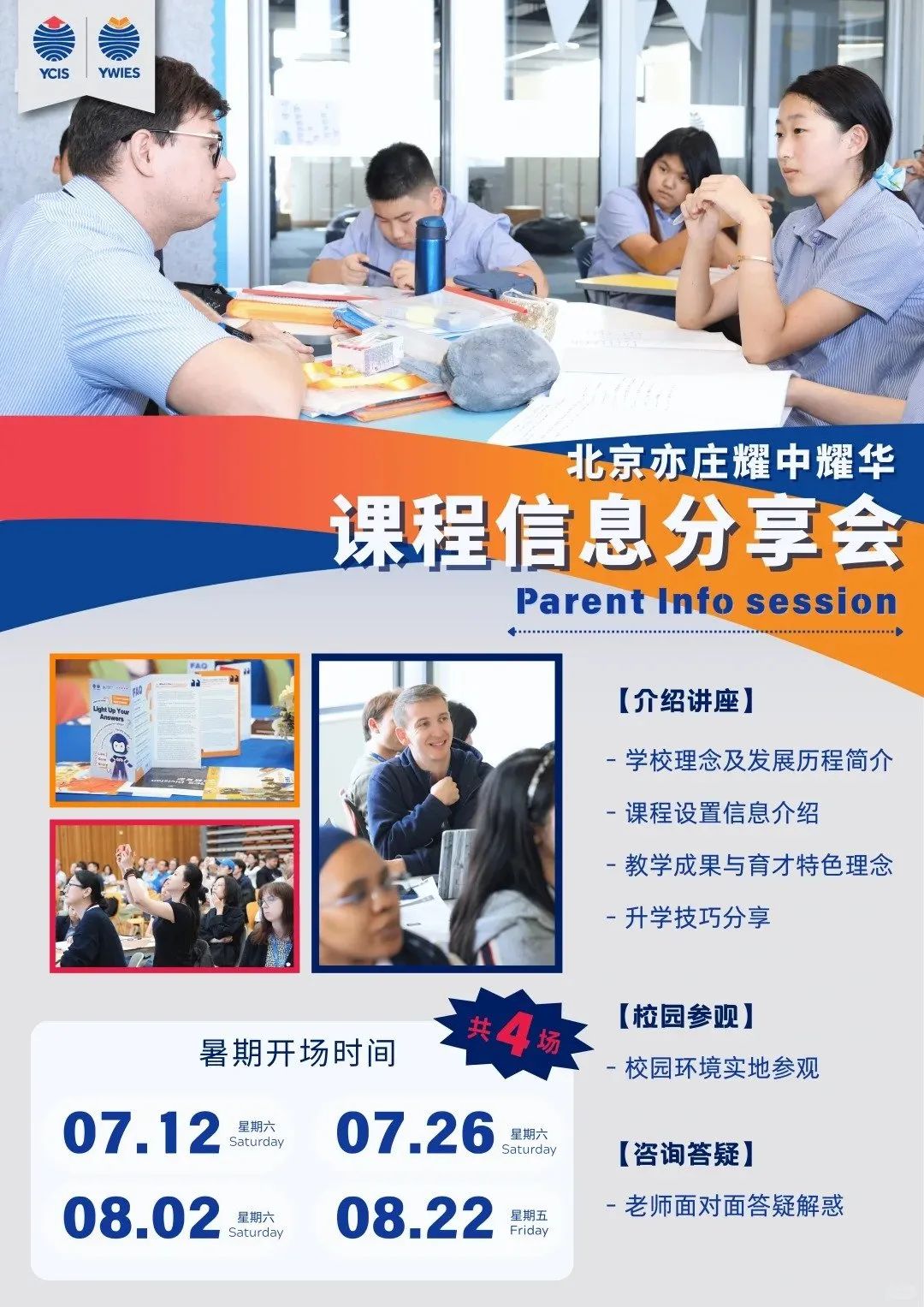 北京国际学校8月开放日最新安排，全面汇总来袭