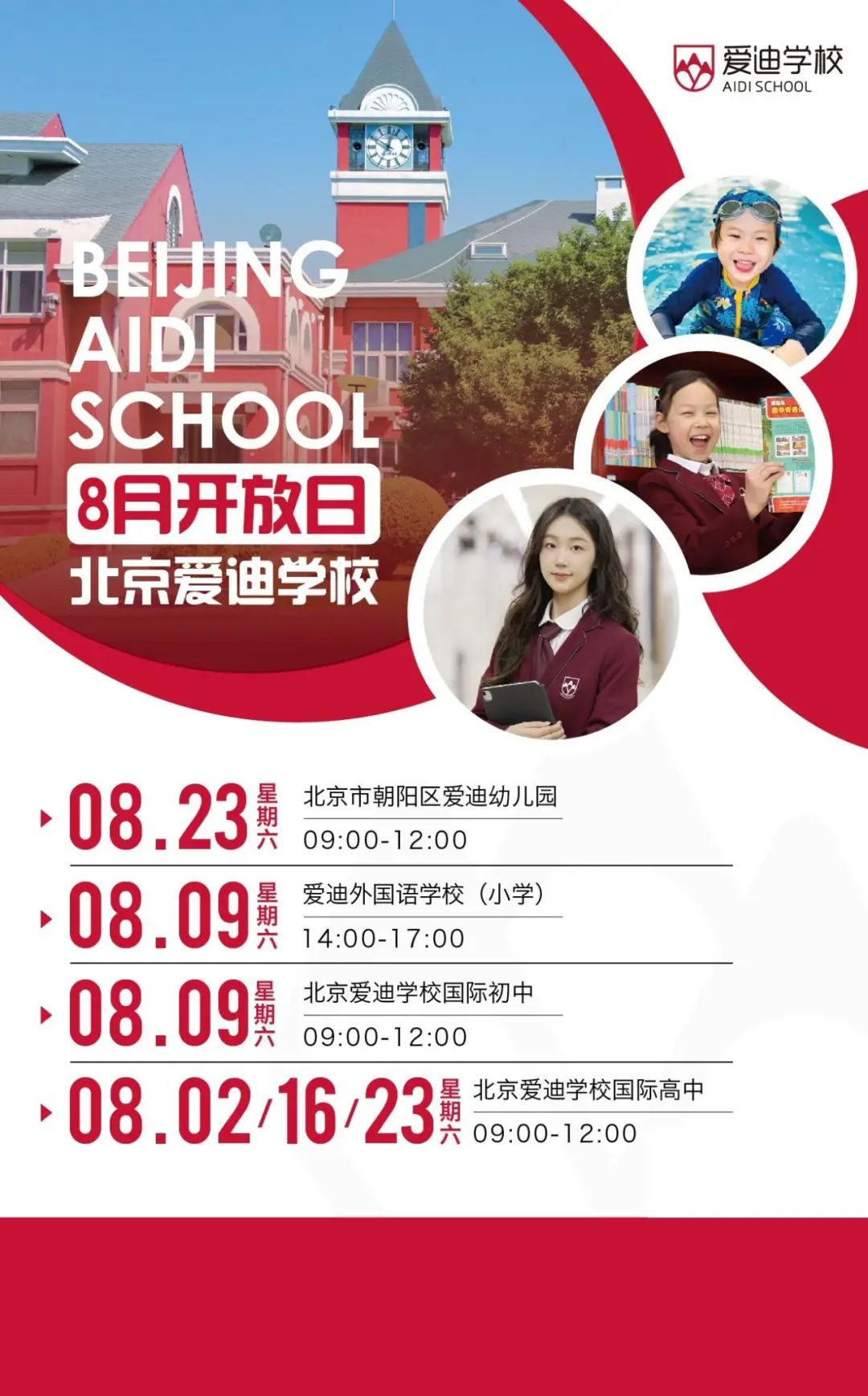 北京国际学校8月开放日最新安排，全面汇总来袭
