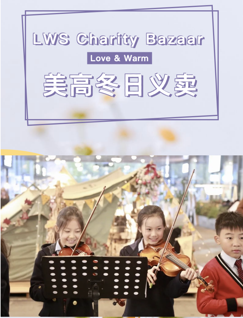 公益，是LWS美高学子的第二门必修课